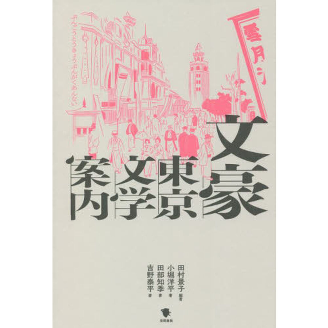 文豪東京文学案内