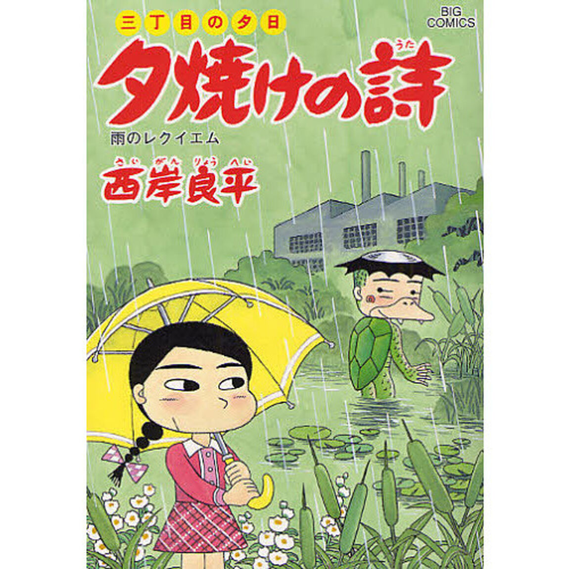 夕焼けの詩 三丁目の夕日 59「雨のレクイエム」