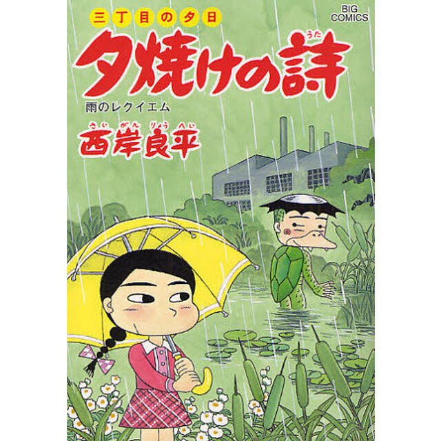 夕焼けの詩 三丁目の夕日 59「雨のレクイエム」