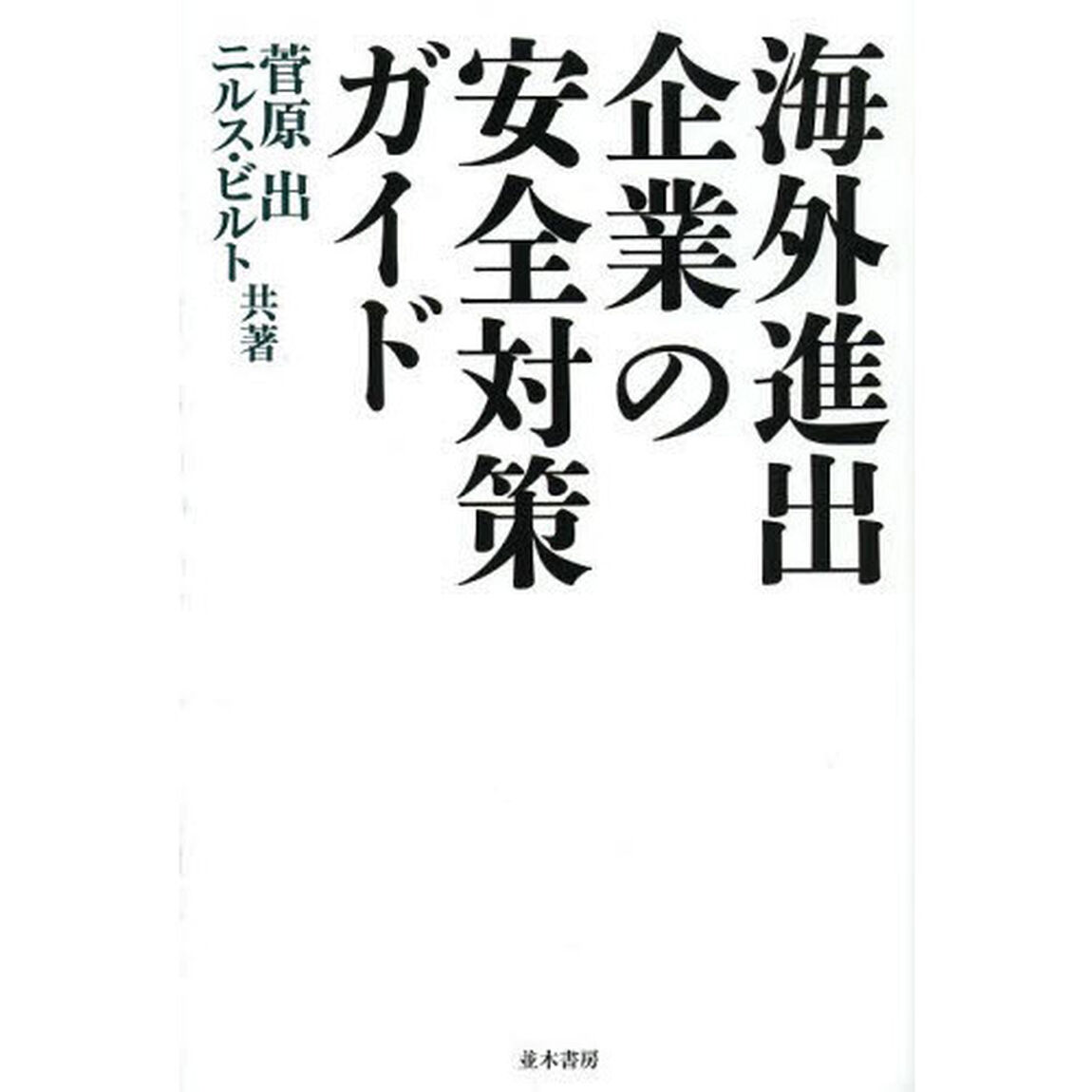 海外進出企業の安全対策ガイド