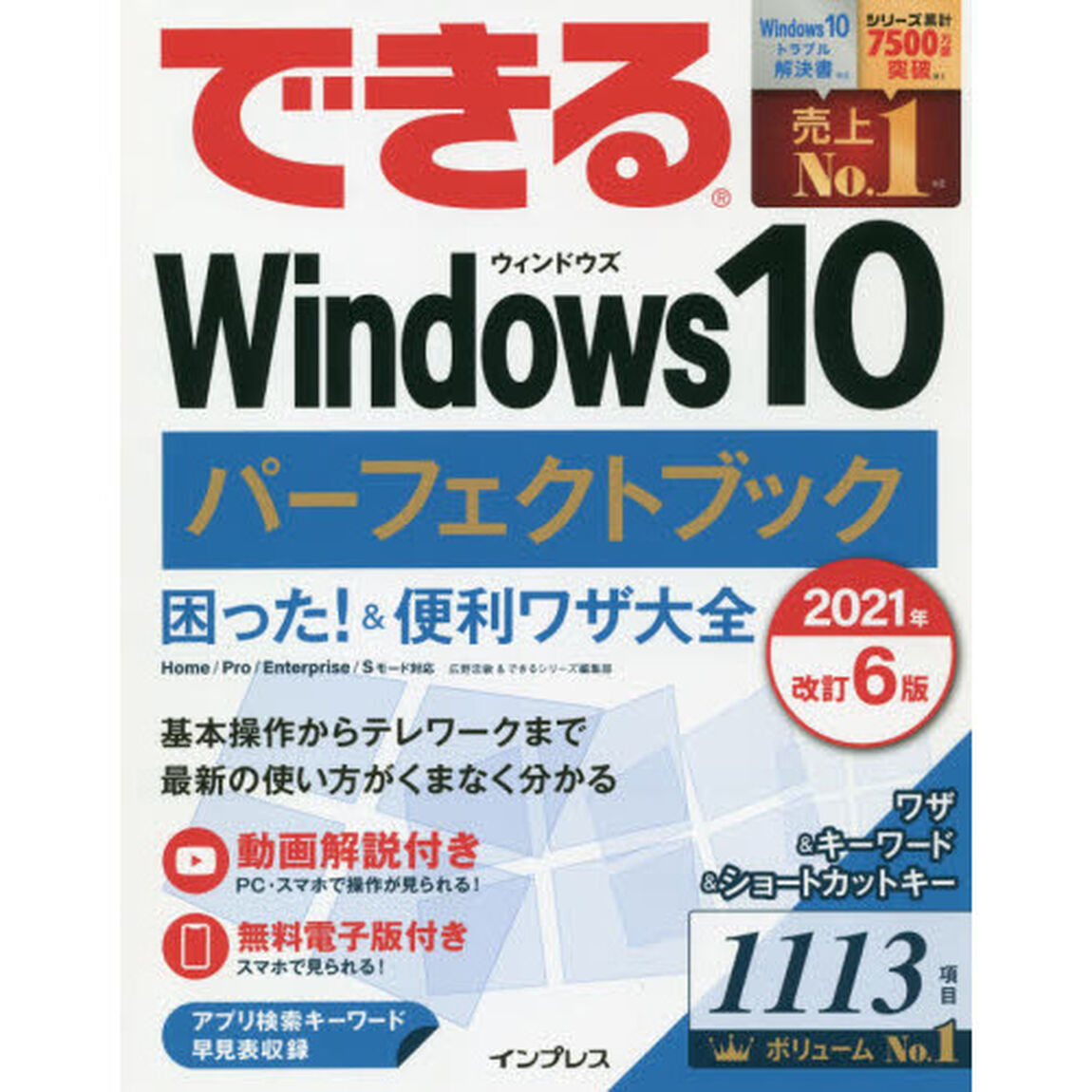 できるＷｉｎｄｏｗｓ１０パーフェクトブック困った！＆便利ワザ大全「２０２１年改訂６版」