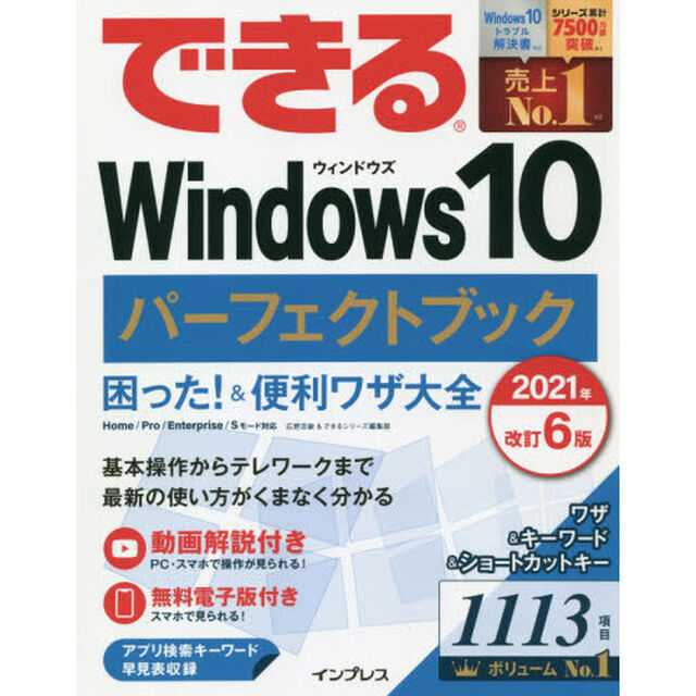 できるＷｉｎｄｏｗｓ１０パーフェクトブック困った！＆便利ワザ大全「２０２１年改訂６版」