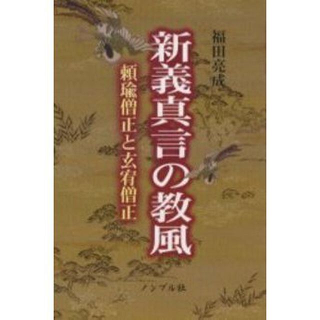 新義真言の教風　頼瑜僧正と玄宥僧正