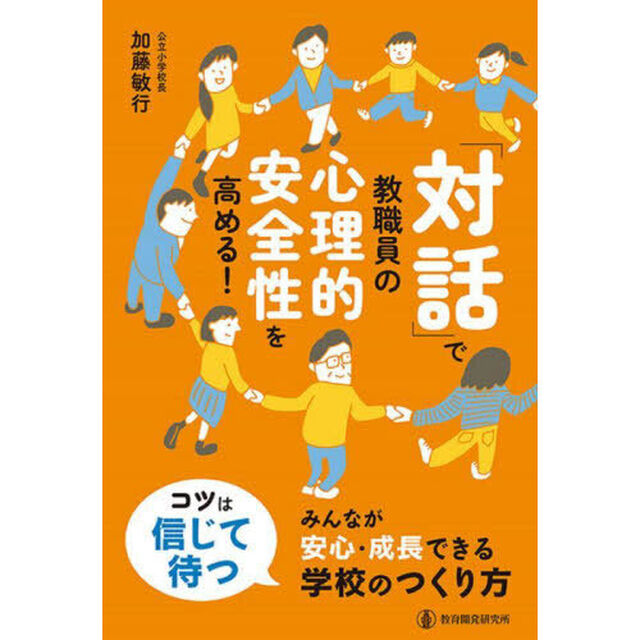 「対話」で教職員の心理的安全性を高める！　みんなが安心・成長できる学校のつくり方