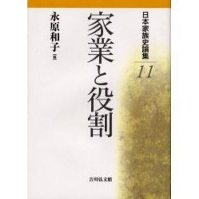日本家族史論集　１１「家業と役割」