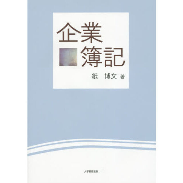 企業簿記