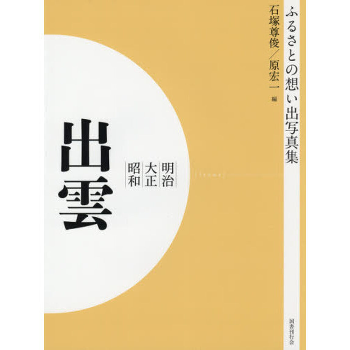写真集　明治大正昭和　出雲　オンデマンド版
