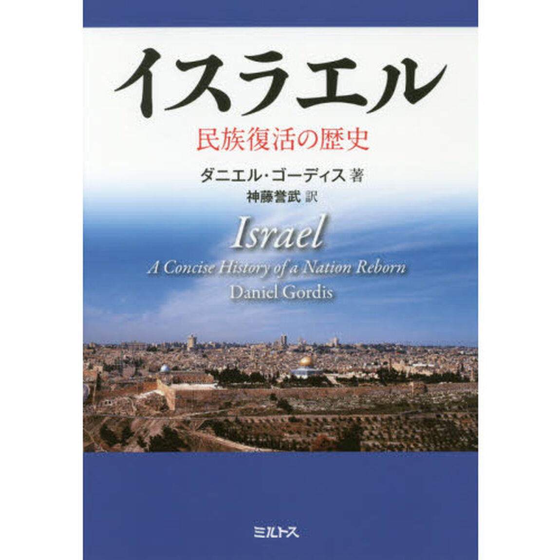イスラエル　民族復活の歴史