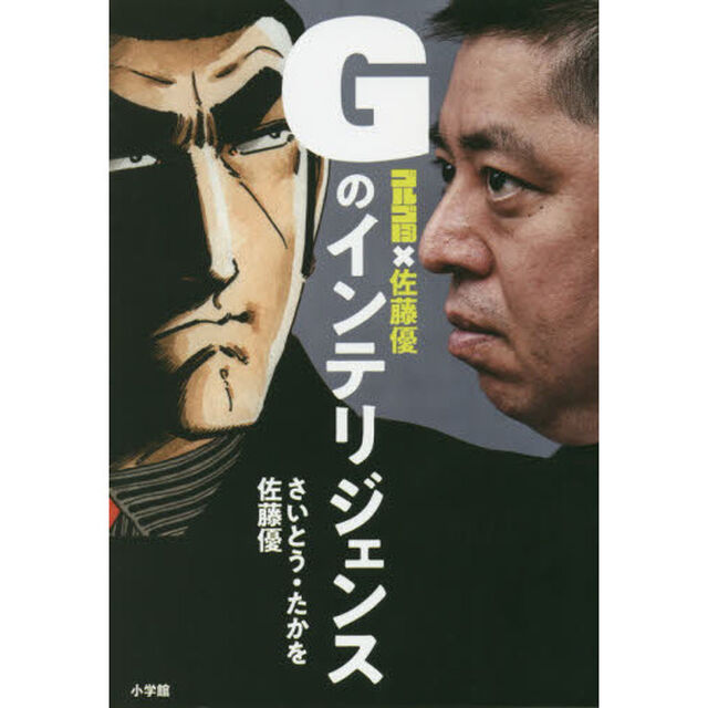 Ｇのインテリジェンス　ゴルゴ１３&times;佐藤優