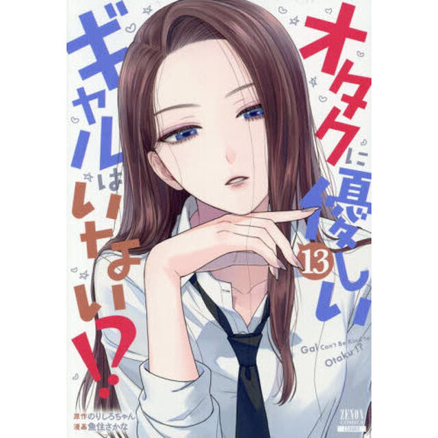 オタクに優しいギャルはいない！？　１３