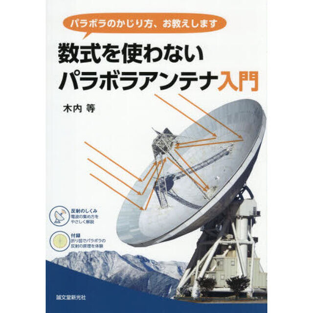 数式を使わないパラボラアンテナ入門　パラボラのかじり方、お教えします