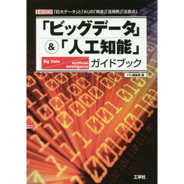 「ビッグデータ」＆「人工知能」ガイドブック　「巨大データ」と「ＡＩ」の「用途」「活用例」「注意点」