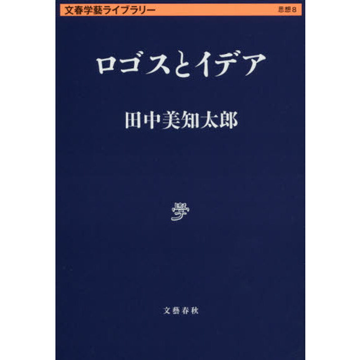 ロゴスとイデア