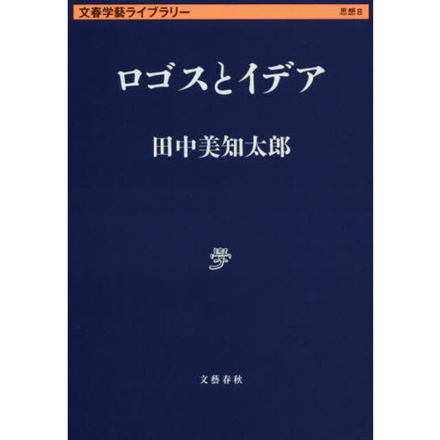 ロゴスとイデア