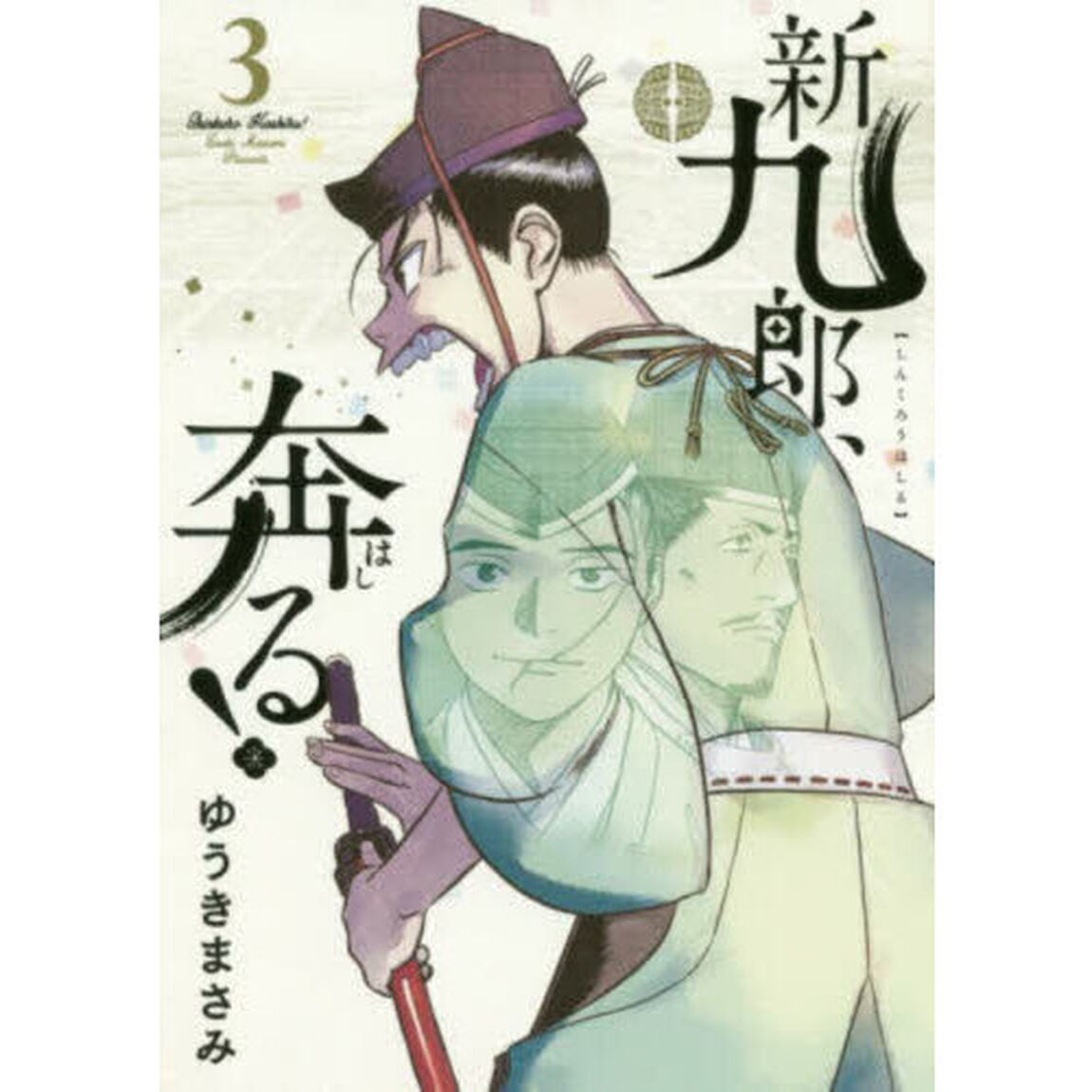 新九郎、奔る！ 3