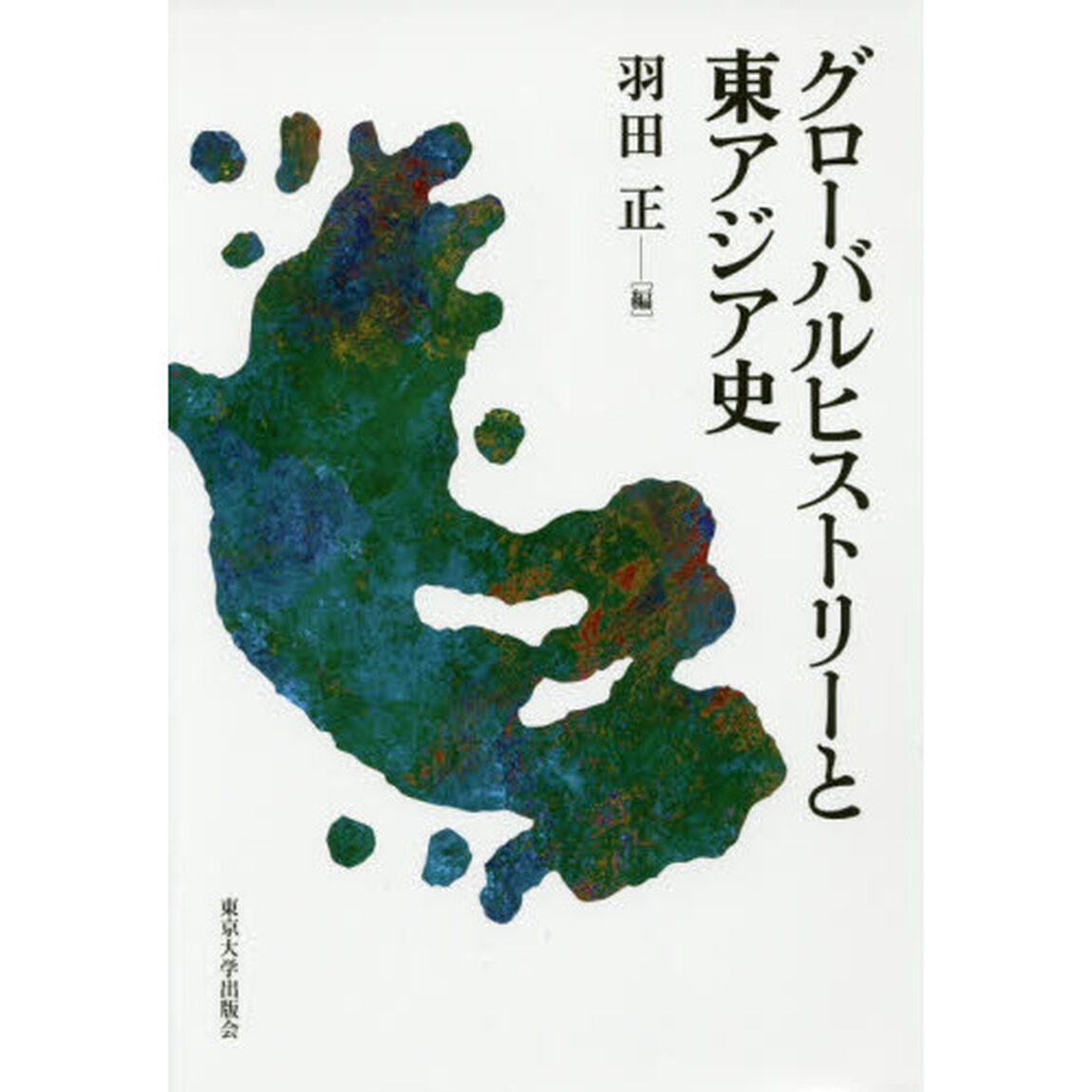 グローバルヒストリーと東アジア史