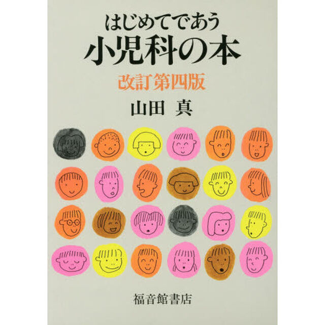 はじめてであう小児科の本「改訂第４版」