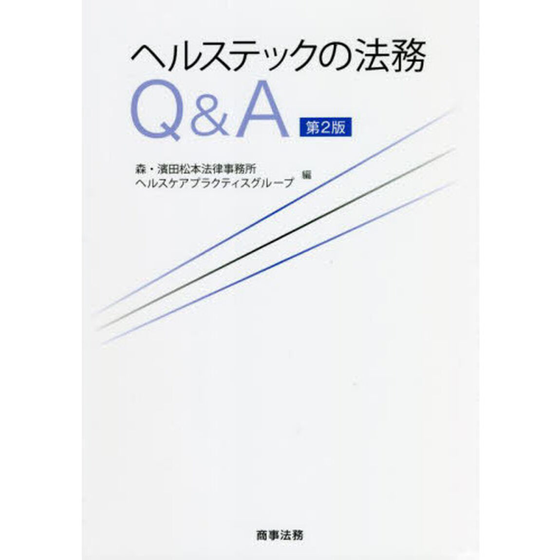 ヘルステックの法務Ｑ＆Ａ「第２版」