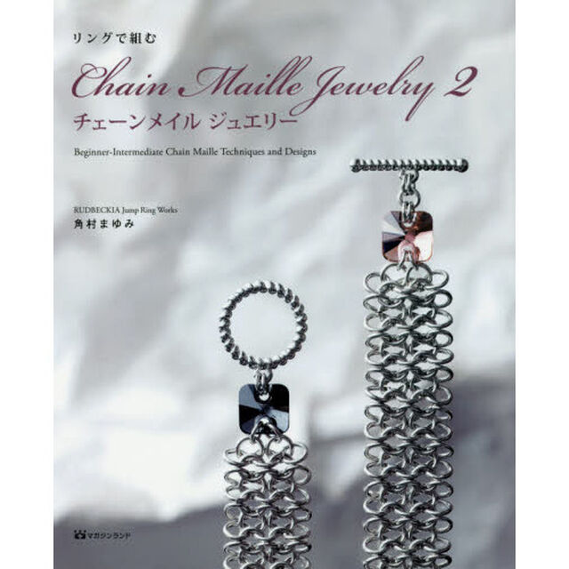 リングで組むチェーンメイルジュエリー　２「Ｂｉｇｉｎｎｅｒ‐Ｉｎｔｅｒｍｅｄｉａｔｅ　Ｃｈａｉｎ　Ｍａｉｌｌｅ　Ｔｅｃｈｎｉｑｕｅｓ　ａｎｄ　Ｄｅｓｉｇｎｓ」