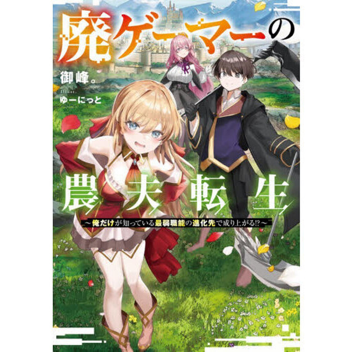 廃ゲーマーの農夫転生　俺だけが知っている最弱職能の進化先で成り上がる！？