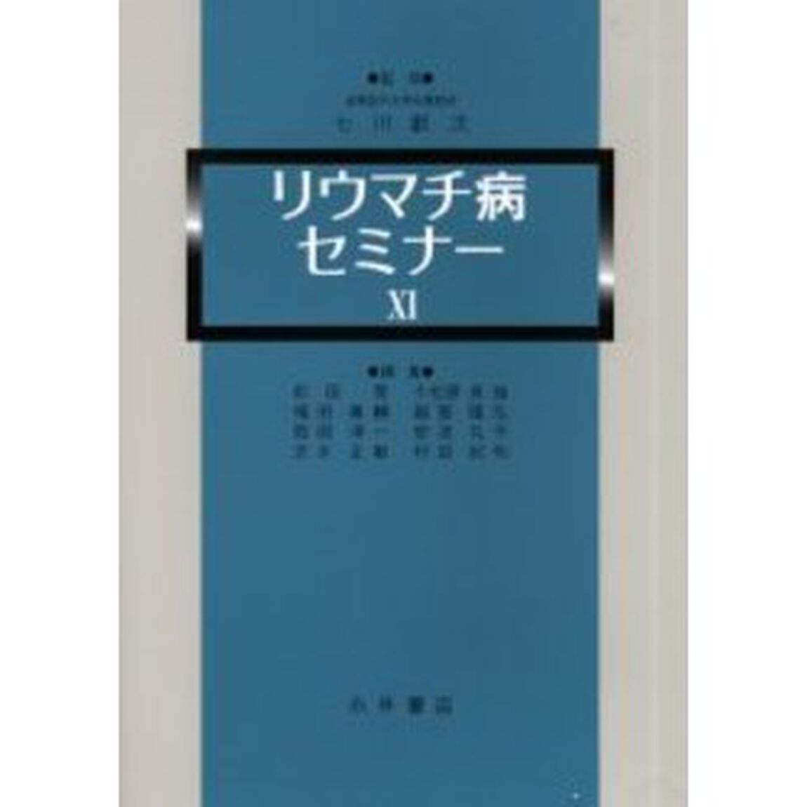 リウマチ病セミナー　１１