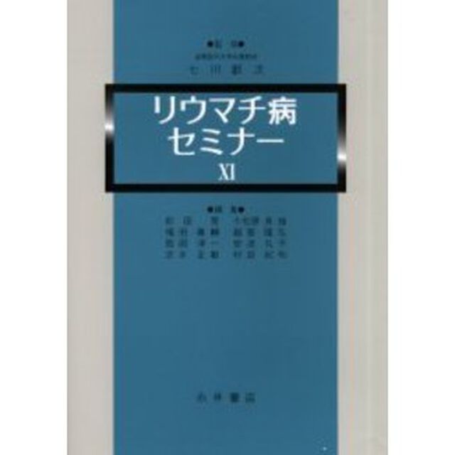 リウマチ病セミナー　１１
