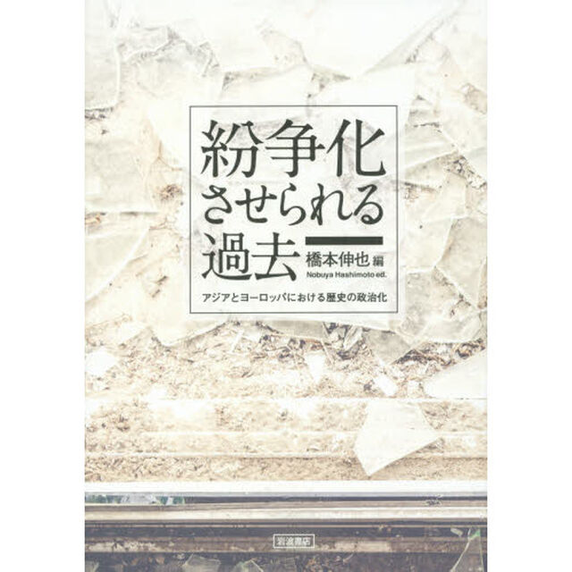 紛争化させられる過去　アジアとヨーロッパにおける歴史の政治化