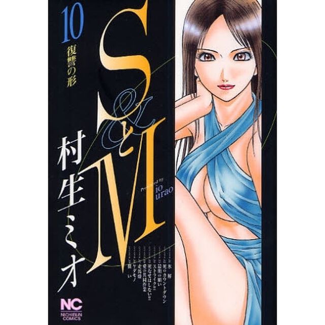 ＳとＭ　　１０