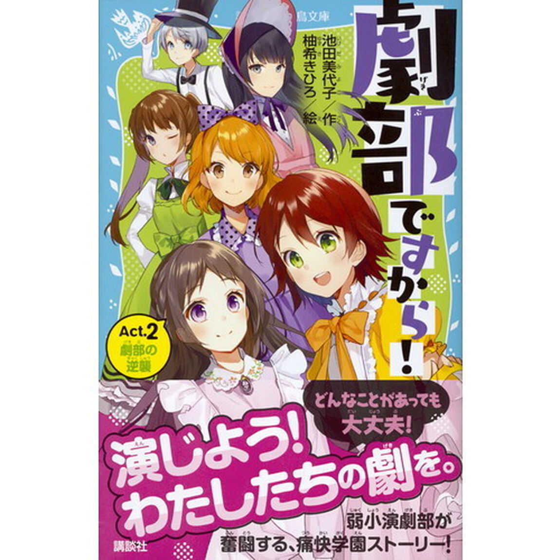 劇部ですから！　Ａｃｔ．２「劇部の逆襲」