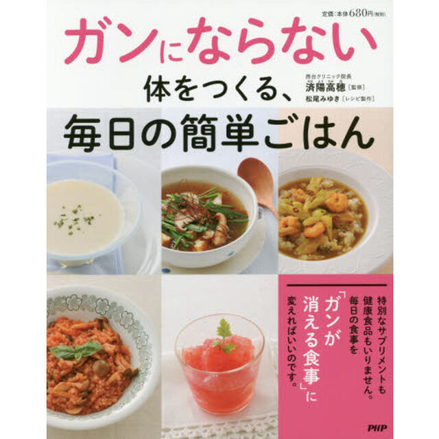 ガンにならない体をつくる、毎日の簡単ごはん