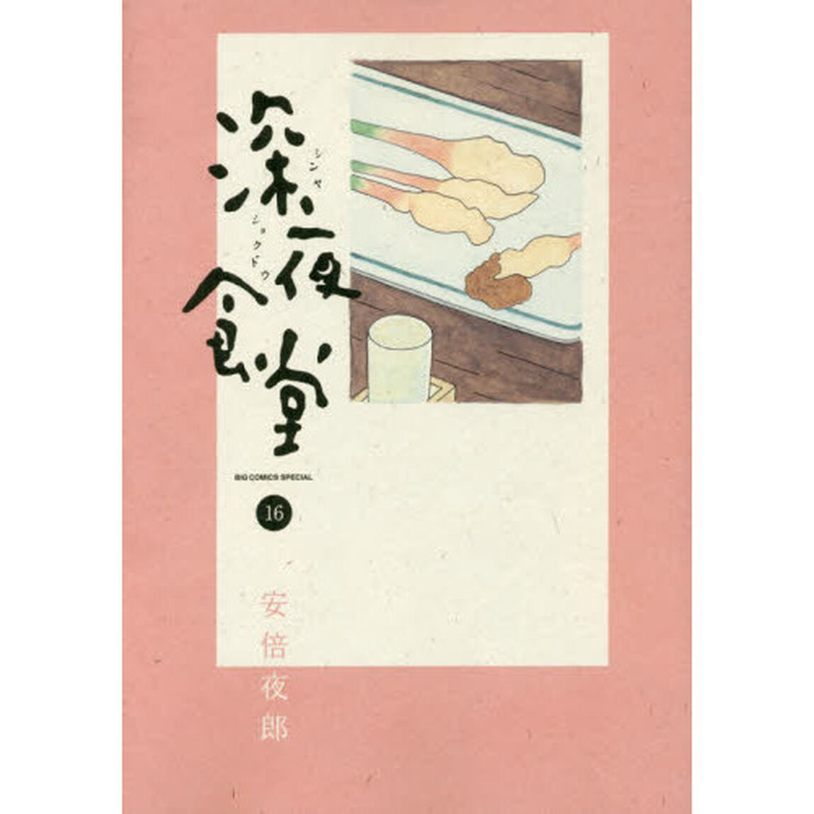 深夜食堂　１６