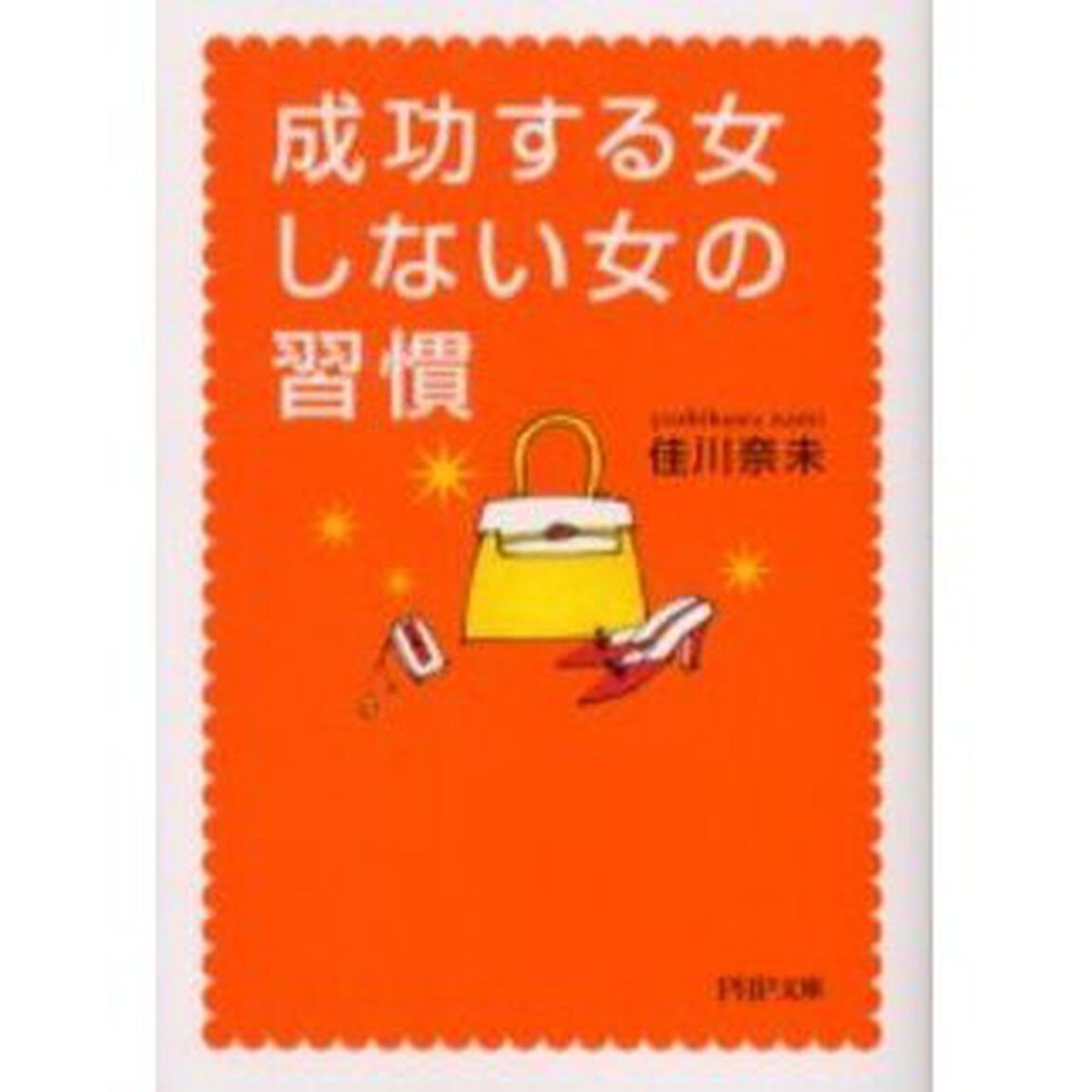 成功する女、しない女の習慣