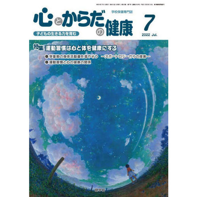 心とからだの健康　子どもの生きる力を育む　２０２２－７「特集運動習慣は心と体を健康にする」