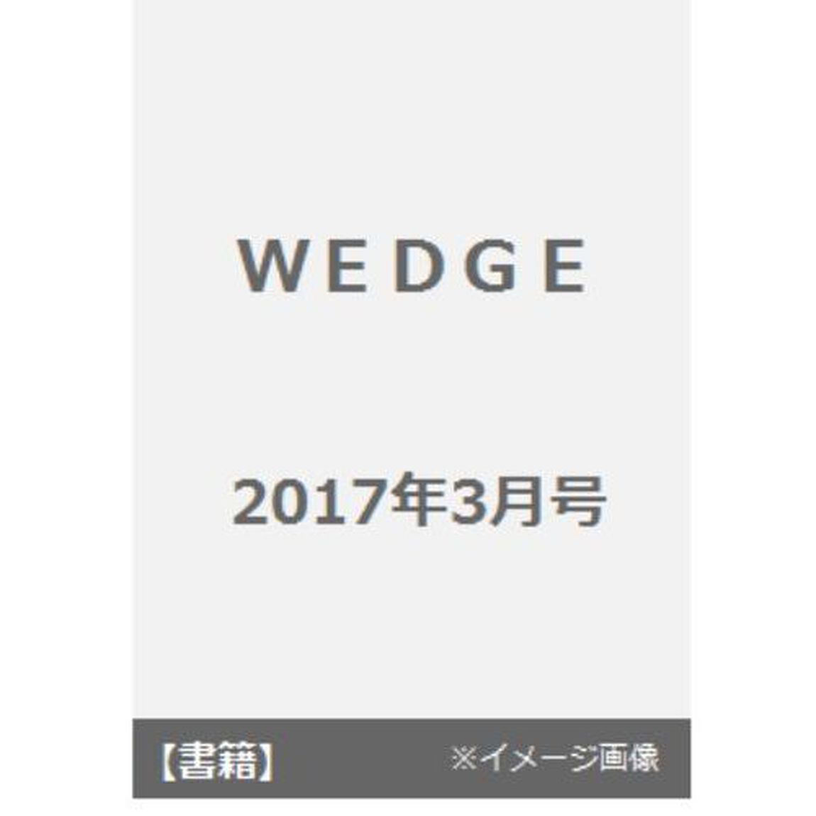 ＷＥＤＧＥ　２０１７年３月号
