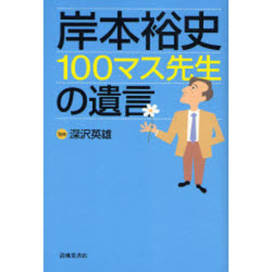 岸本裕史１００マス先生の遺言