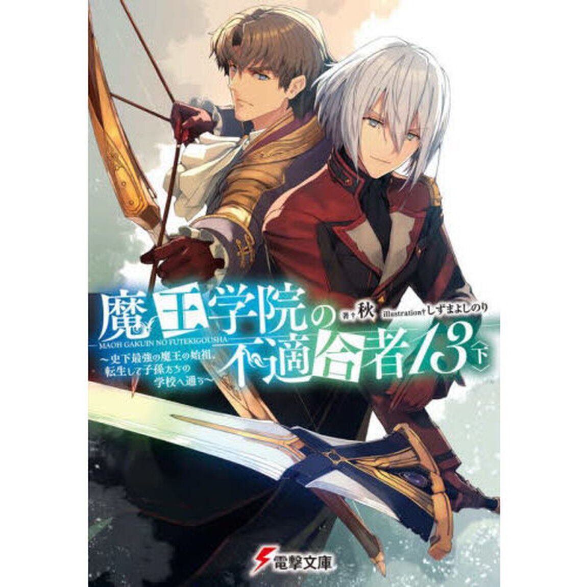 魔王学院の不適合者　史上最強の魔王の始祖、転生して子孫たちの学校へ通う　１３下