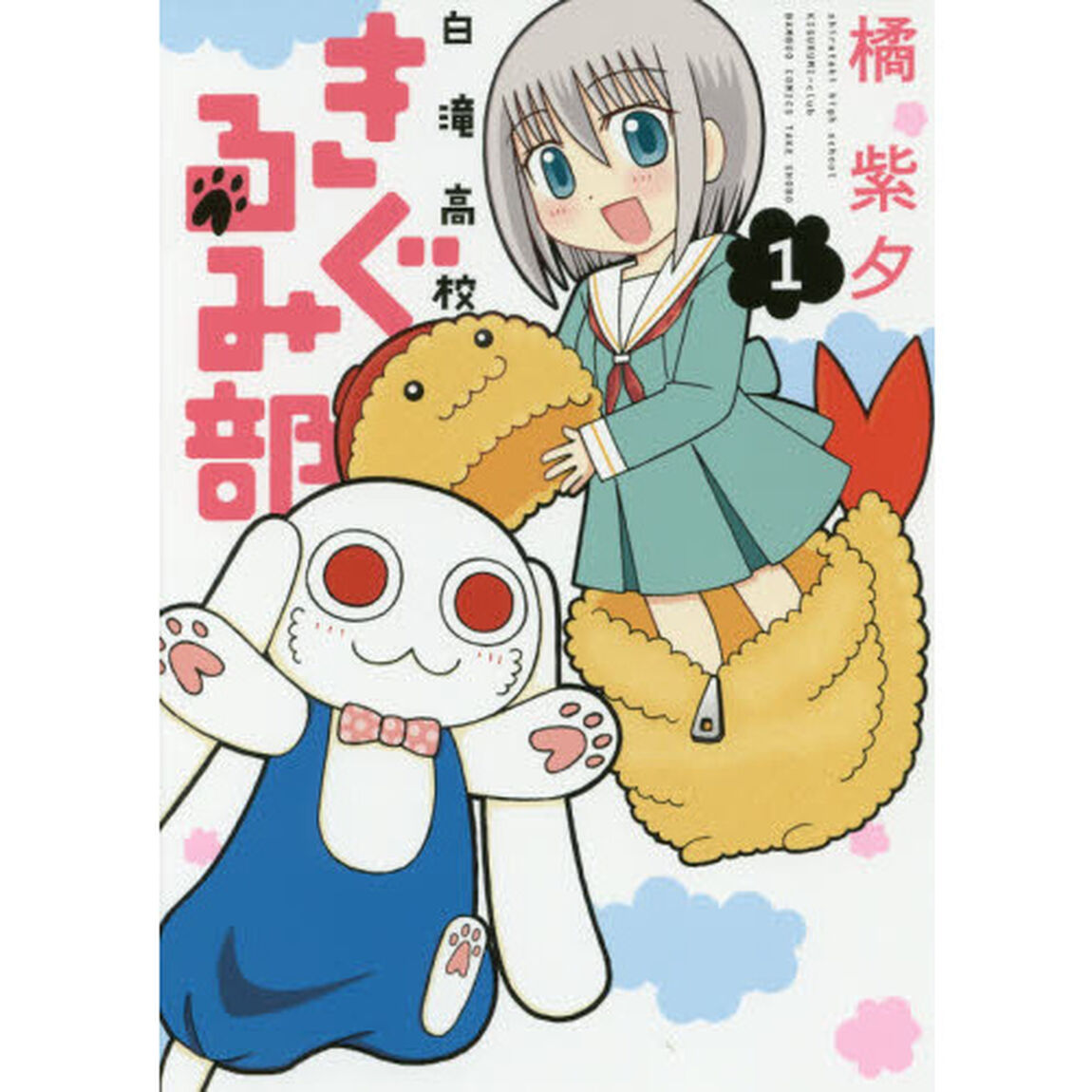 白滝高校きぐるみ部　　　１