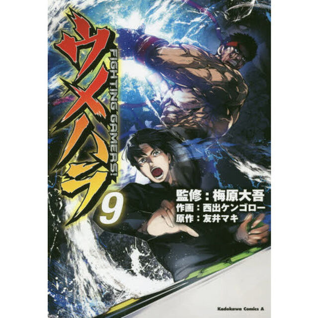 ウメハラＦＩＧＨＴＩＮＧ　ＧＡＭＥＲＳ！　９