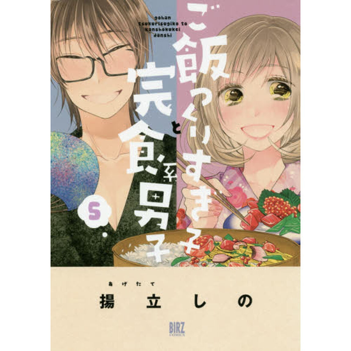 ご飯つくりすぎ子と完食系男子　　　５