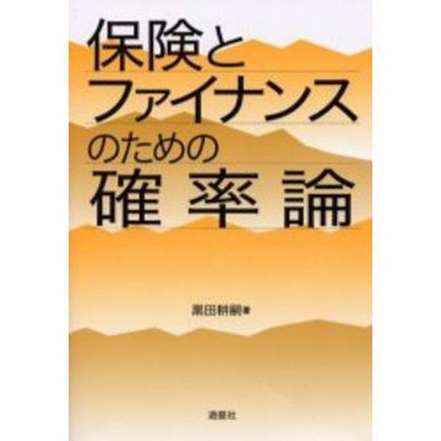 保険とファイナンスのための確率論