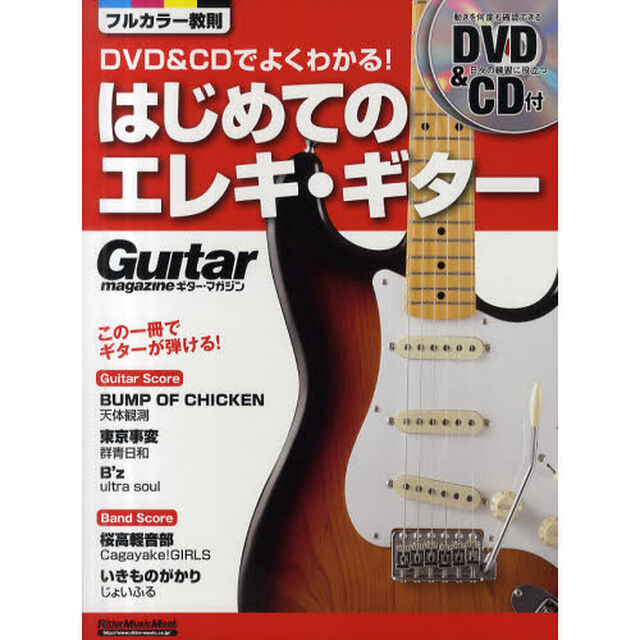 ＤＶＤ＆ＣＤでよくわかる！はじめてのエレキ・ギター　この一冊でギターが弾ける！