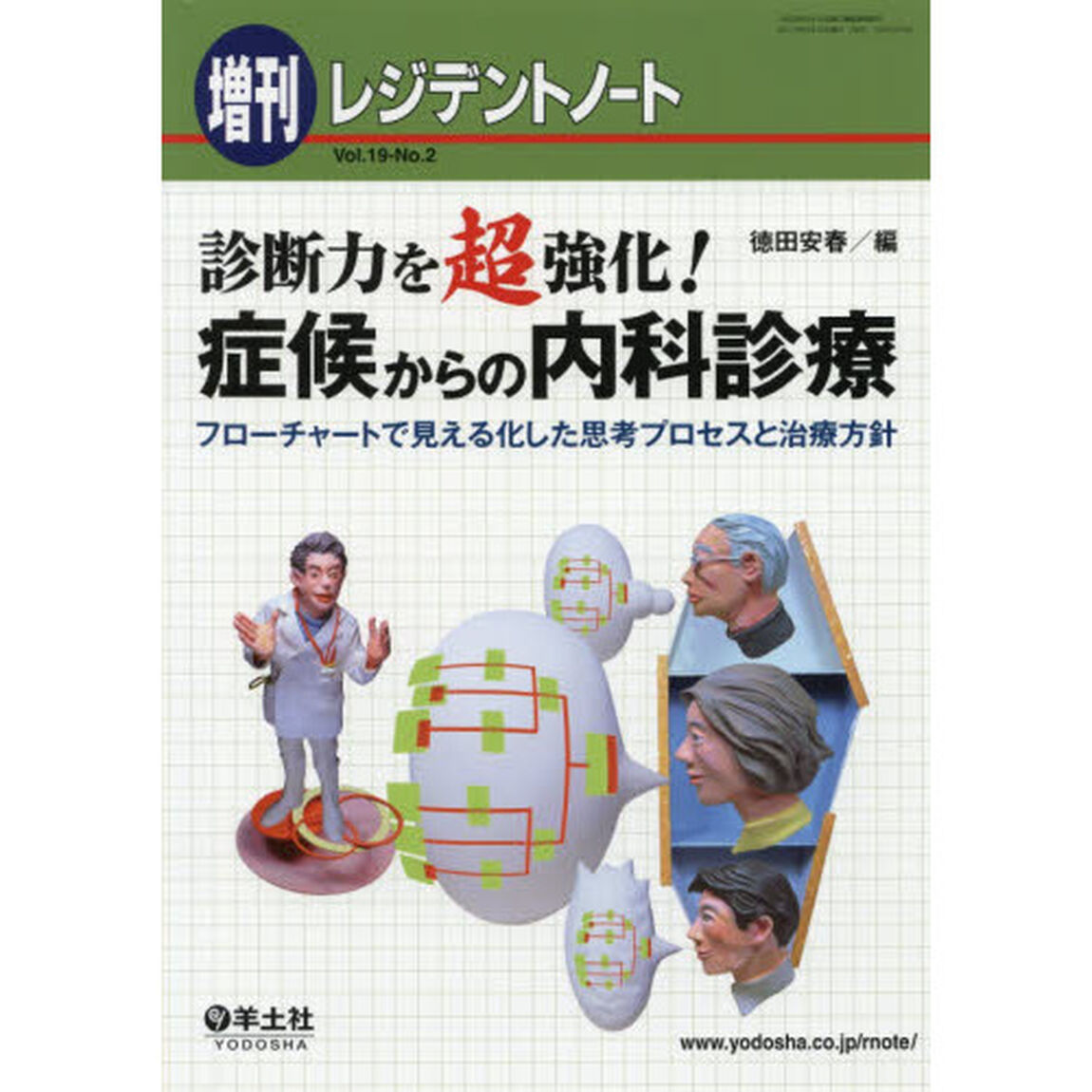 診断力を超強化！症候からの内科診療　フローチャートで見える化した思考プロセスと治療方針