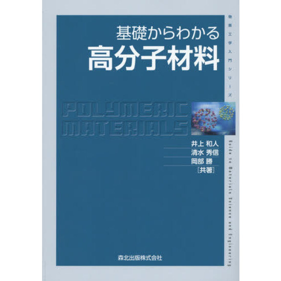 基礎からわかる高分子材料