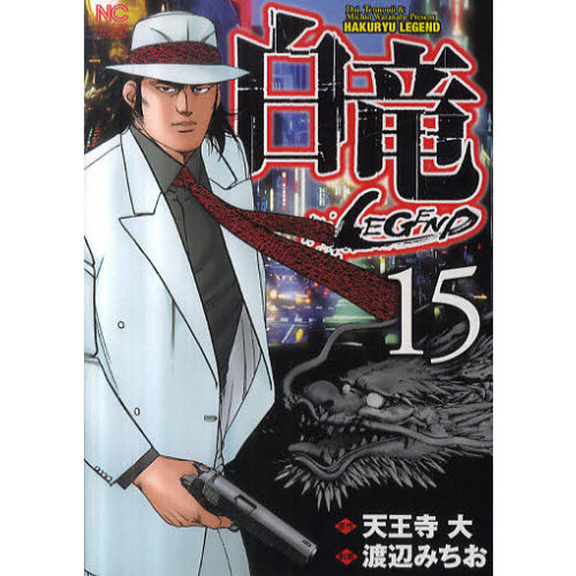 白竜　ＬＥＧＥＮＤ　　１５