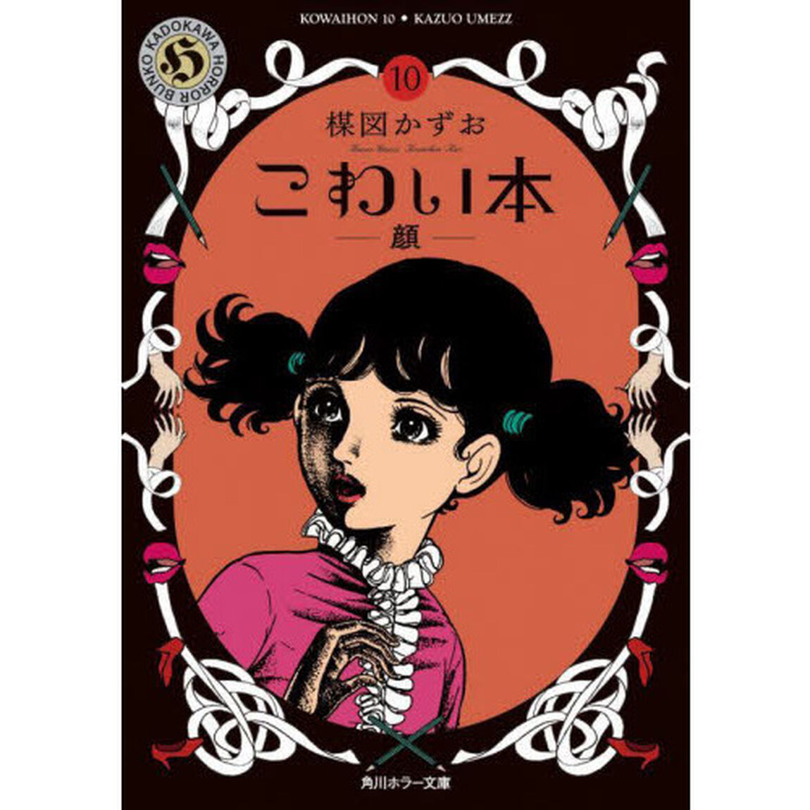 こわい本　１０「顔」
