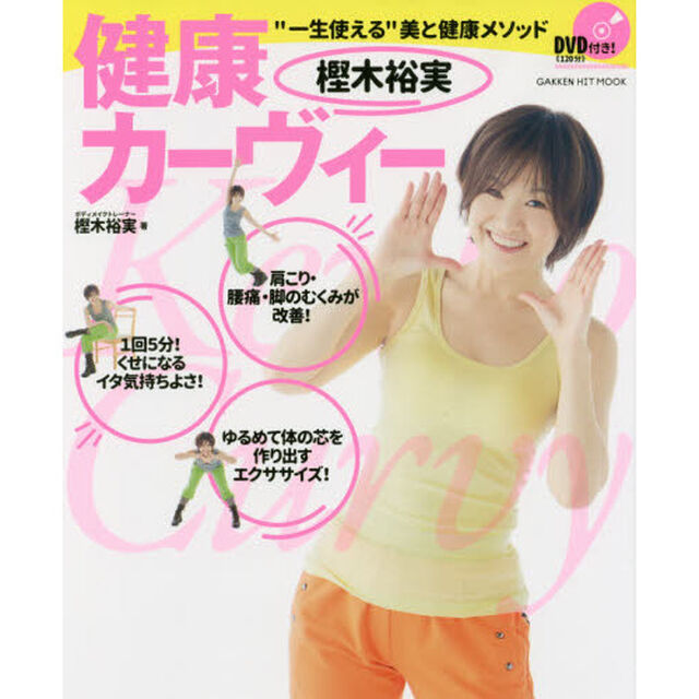 樫木裕実健康カーヴィー　&ldquo;一生使える&rdquo;美と健康メソッド