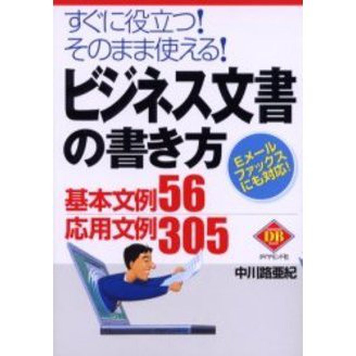 ビジネス文書の書き方　すぐに役立つ！そのまま使える！　Ｅメールファックスにも対応！　基本文例５６応用文例３０５