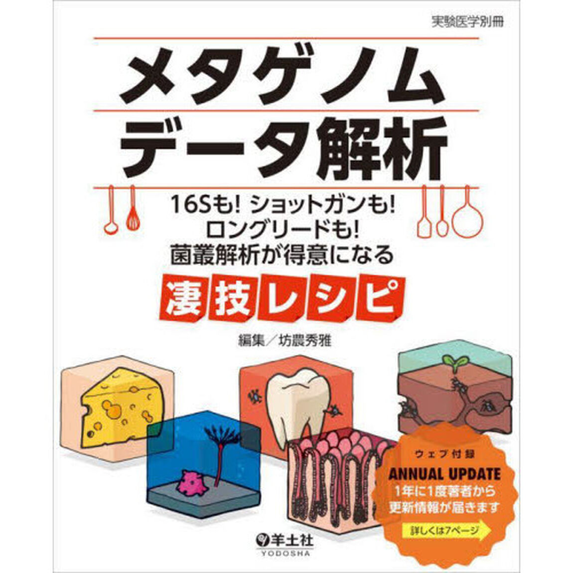 メタゲノムデータ解析　１６Ｓも！ショットガンも！ロングリードも！菌叢解析が得意になる凄技レシピ