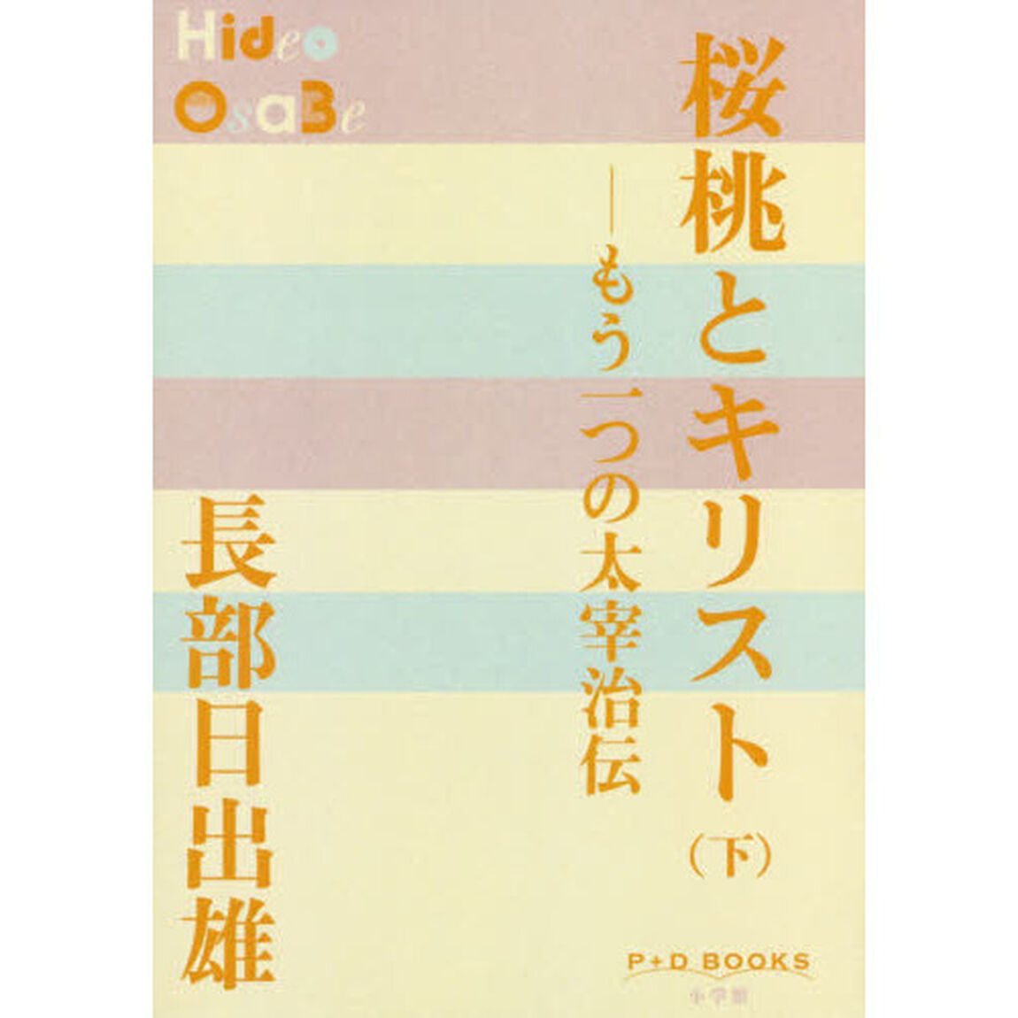 桜桃とキリスト　もう一つの太宰治伝　下