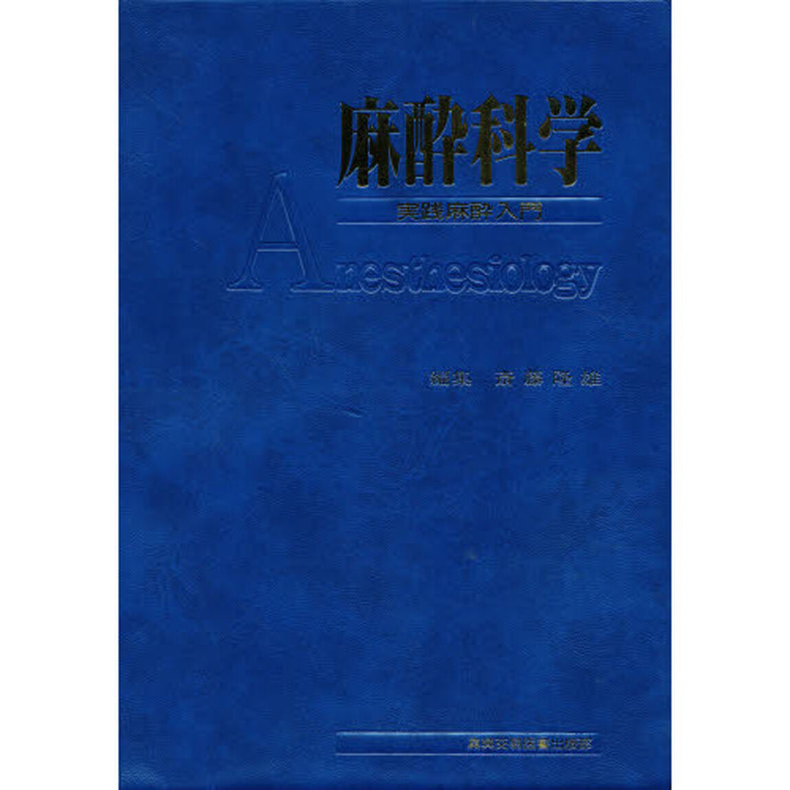 麻酔科学　実践麻酔入門